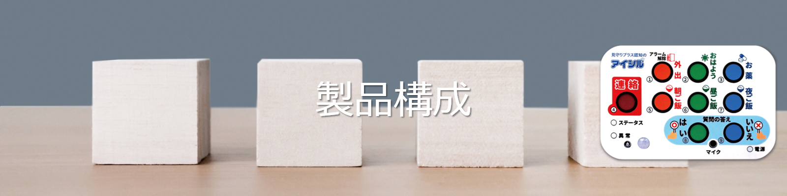 アイシルの製品構成　トップ画像