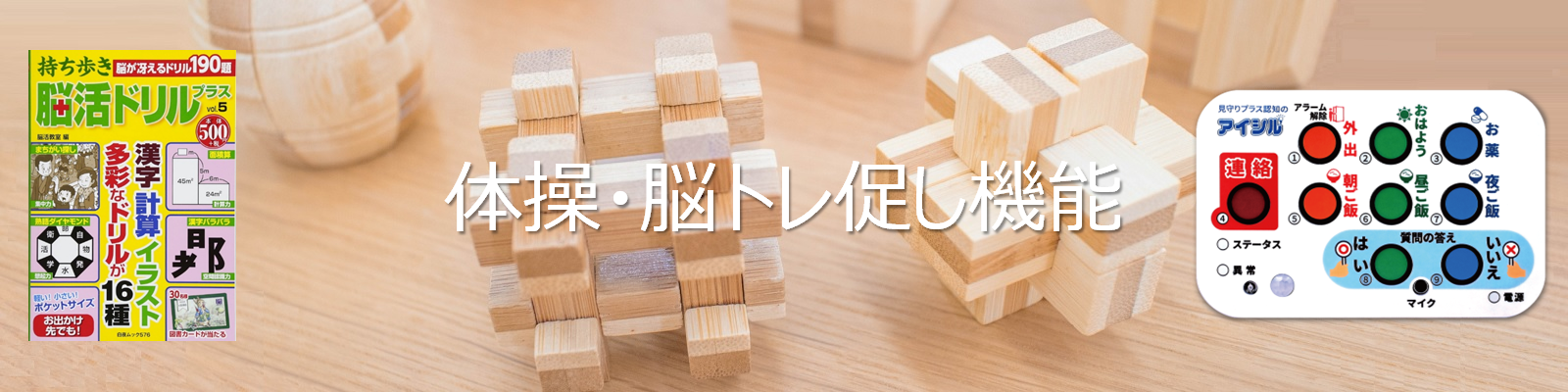 アイシルの体操・脳トレ促し機能　トップ画像