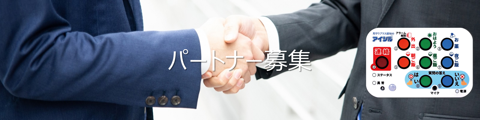共同研究、販売代理店募集　トップ画像