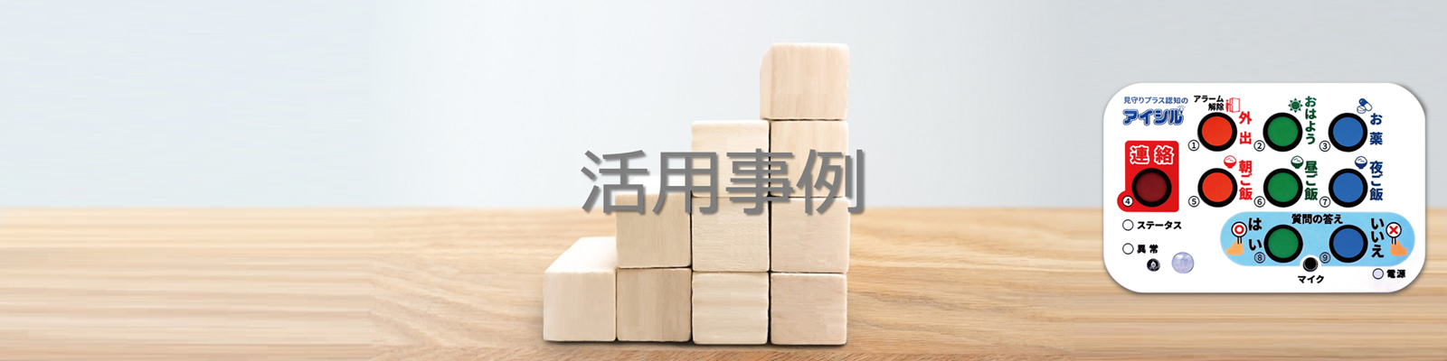 アイシル活用例　トップ画像