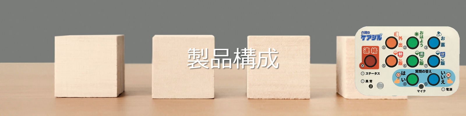 製品構成説明　トップ画像