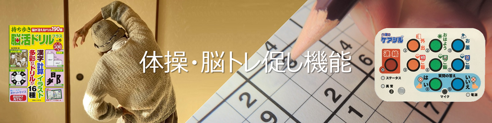 ケアシルの体操・脳トレ促し機能　トップ画像