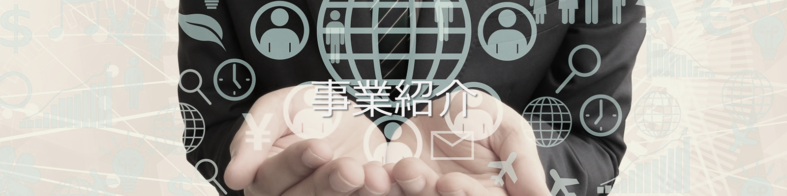 アイトシステム　事業紹介
