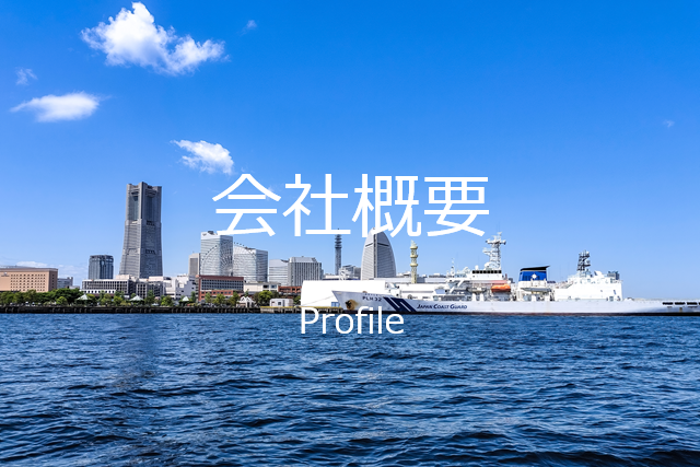 会社概要